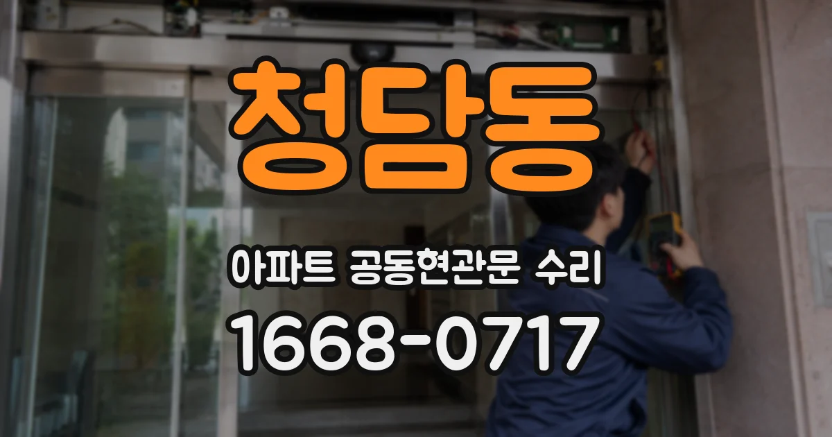 청담동 아파트 공동현관문 수리