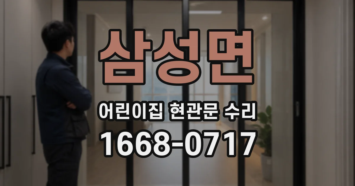 삼성면 어린이집 현관문 수리