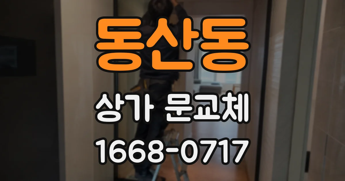 동산동 상가 문교체