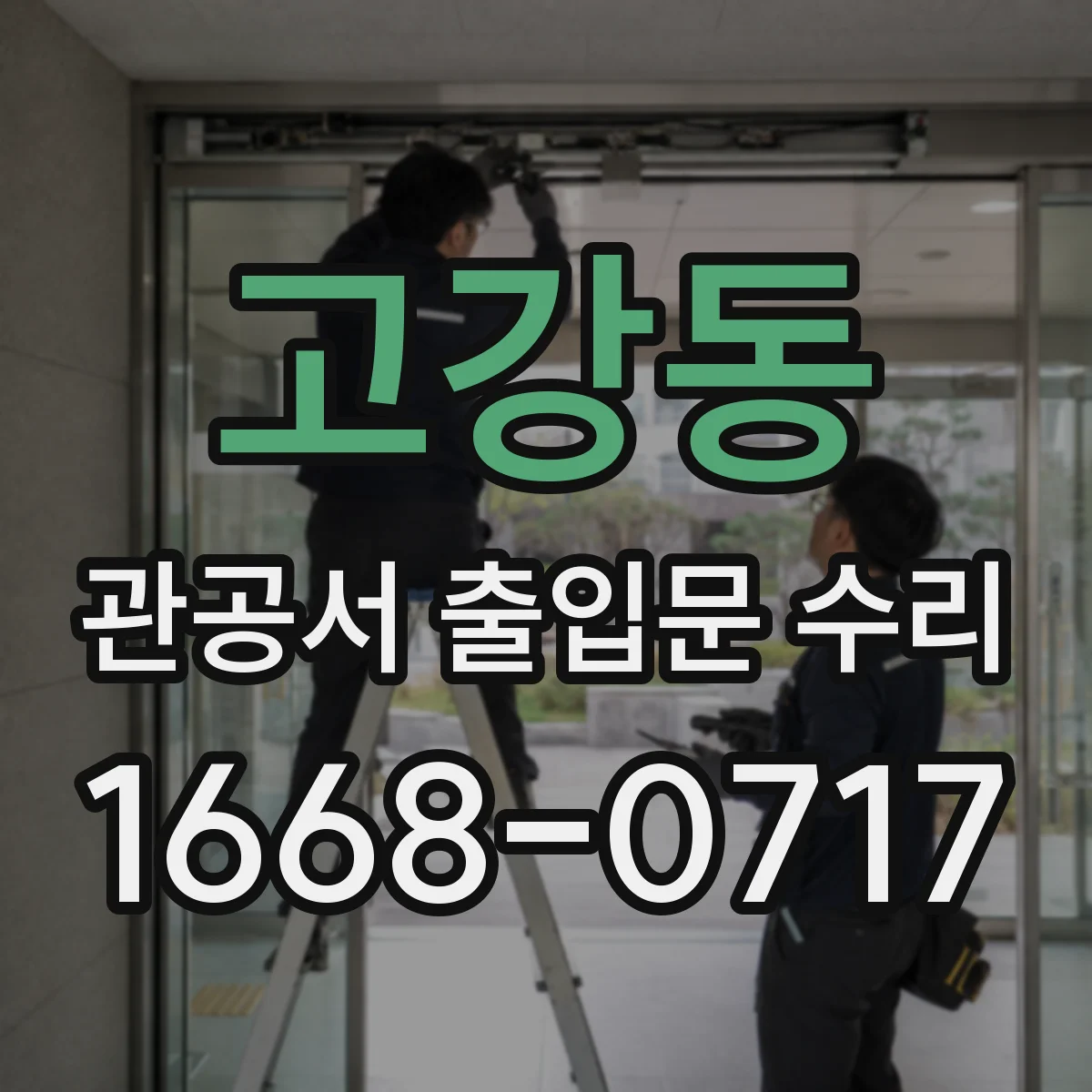 고강동 관공서 출입문 수리