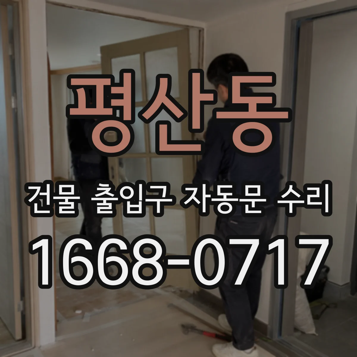 평산동 건물 출입구 자동문 수리