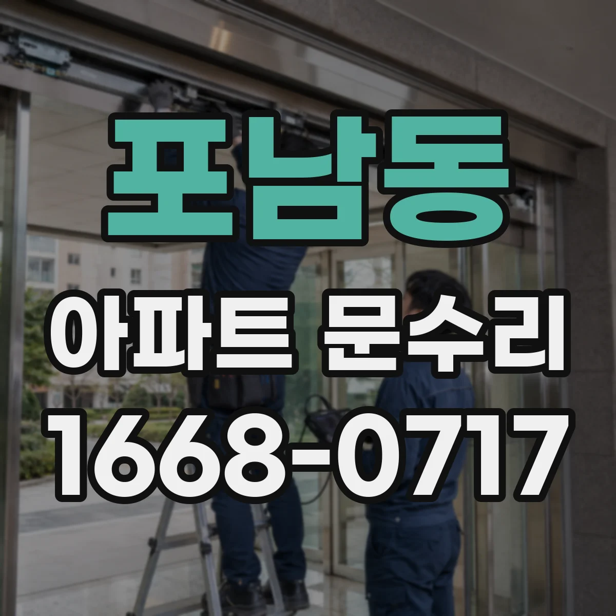 포남동 아파트 문수리 도어키 인식 오류로 인한 문 잠김 해결