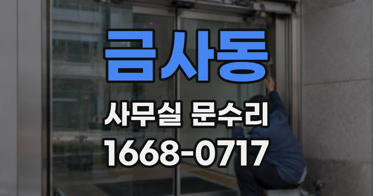 금사동 사무실 문수리