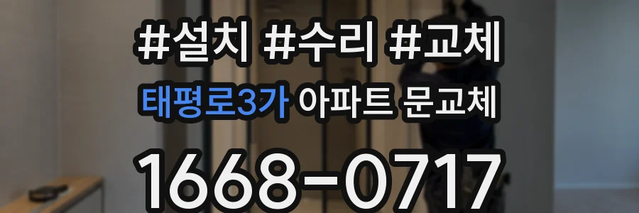 태평로3가 아파트 문교체