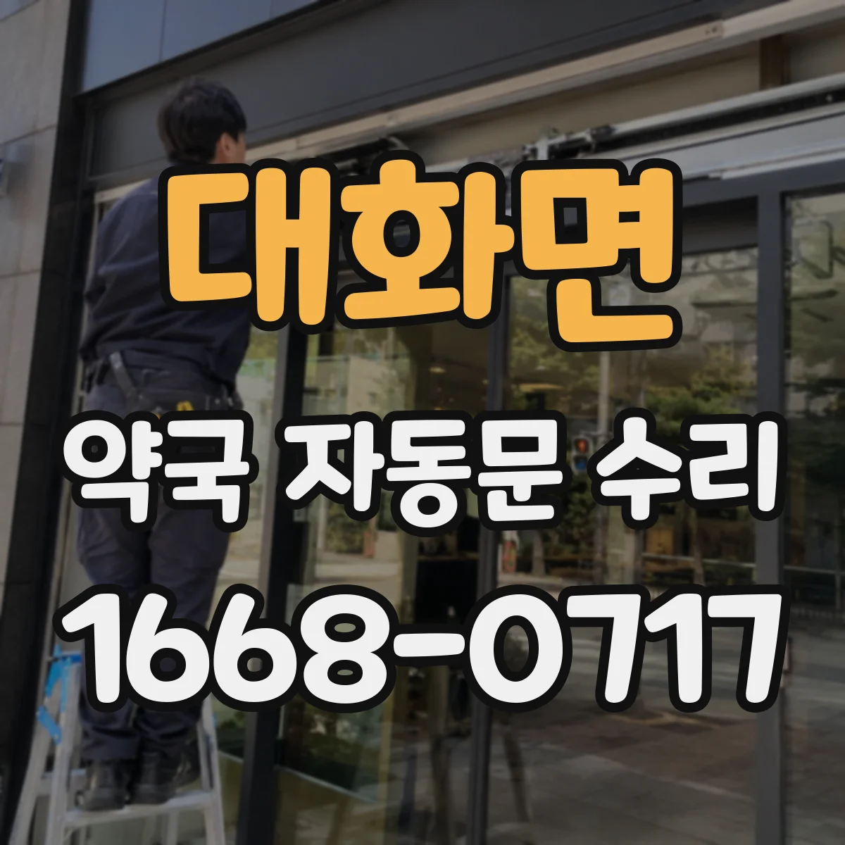 대화면 약국 자동문 수리
