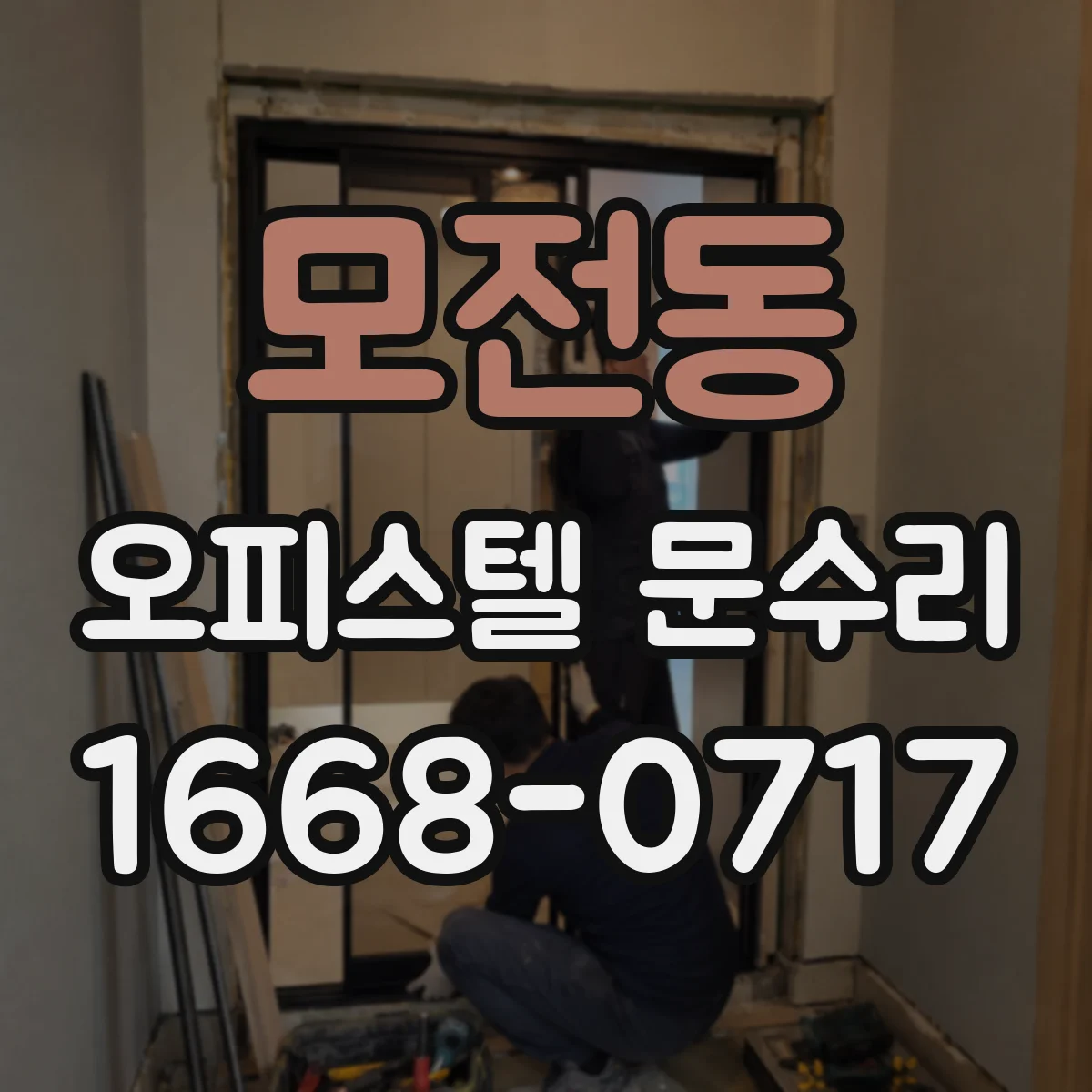 모전동 오피스텔 문수리 도어 힌지 마모로 틀어짐 증상 수리