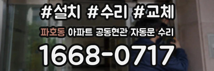 파호동 아파트 공동현관 자동문 수리