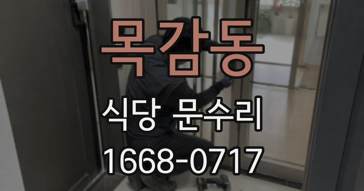 목감동 식당 문수리