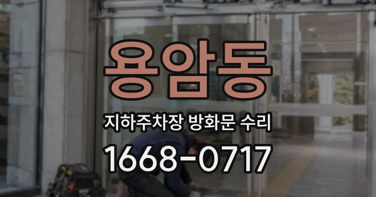 용암동 지하주차장 방화문 수리