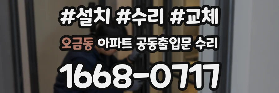오금동 아파트 공동출입문 수리