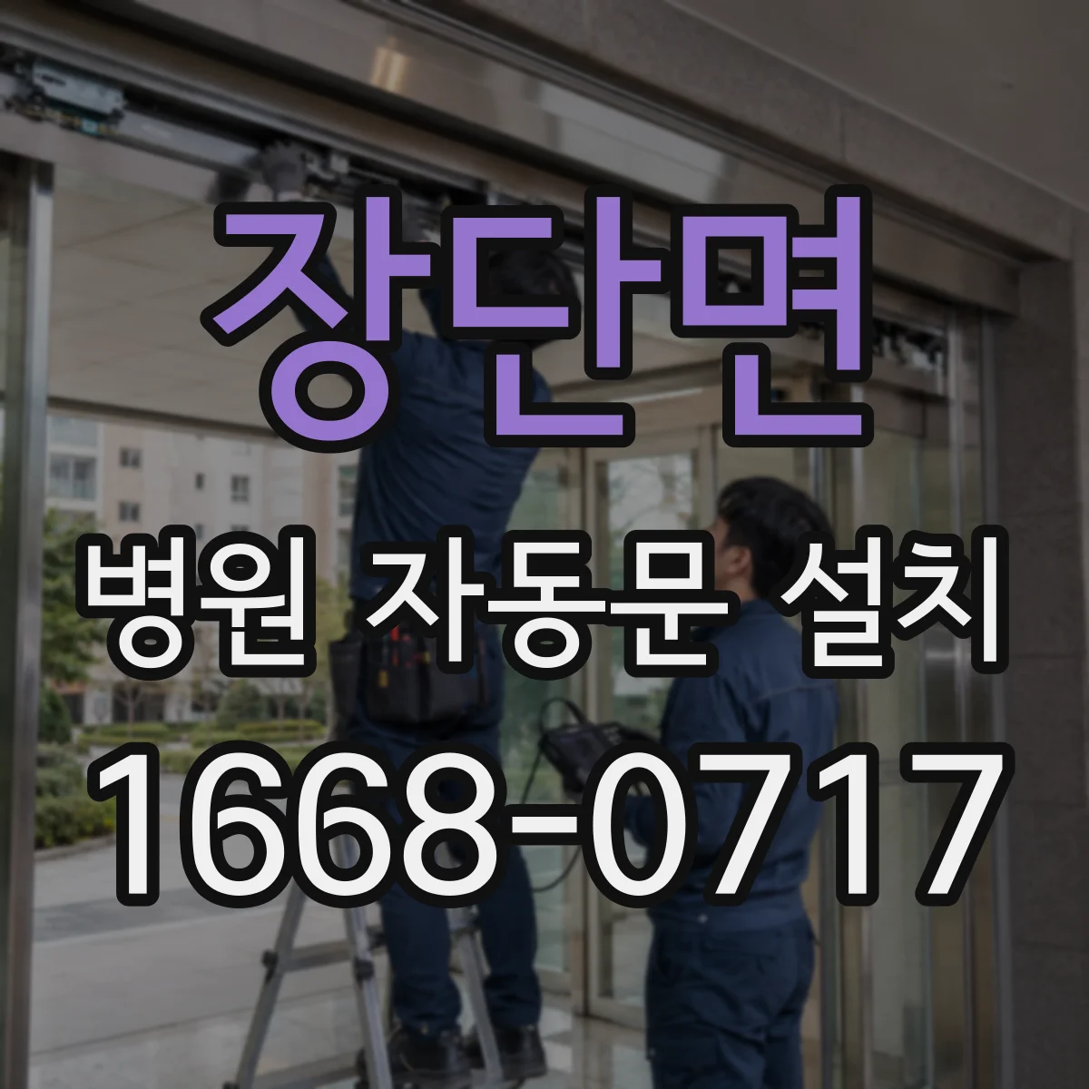 장단면 병원 자동문 설치