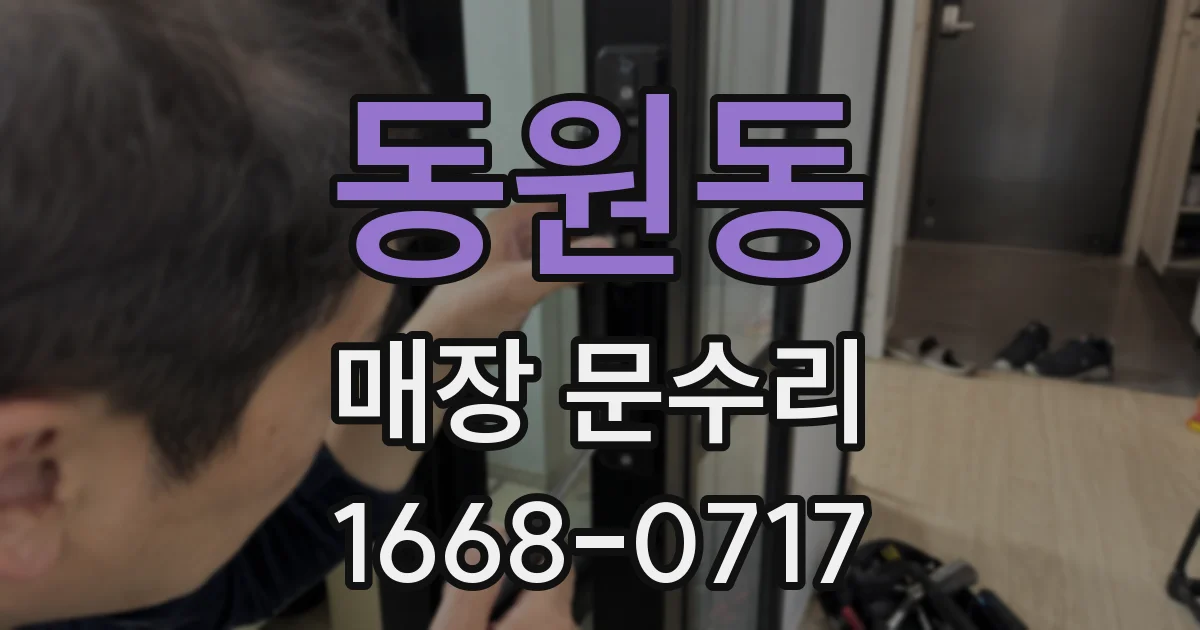 동원동 매장 문수리