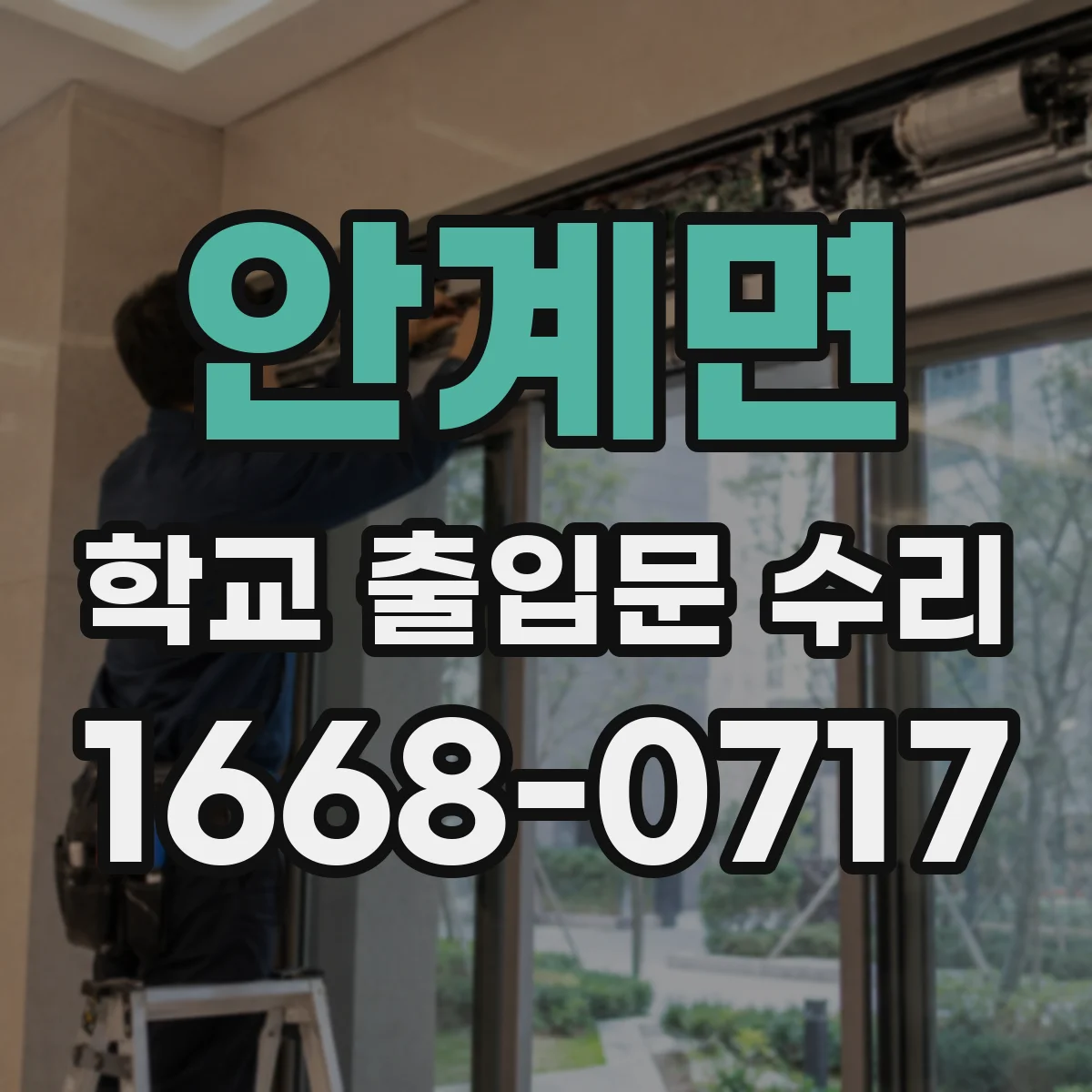 안계면 학교 출입문 수리