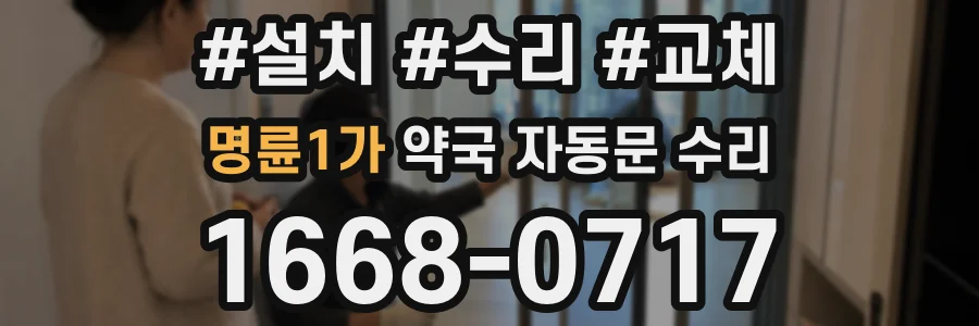 명륜1가 약국 자동문 수리