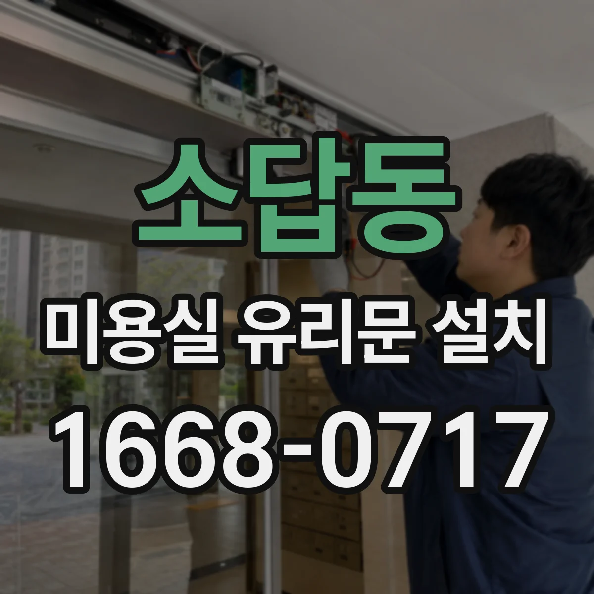 소답동 미용실 유리문 설치