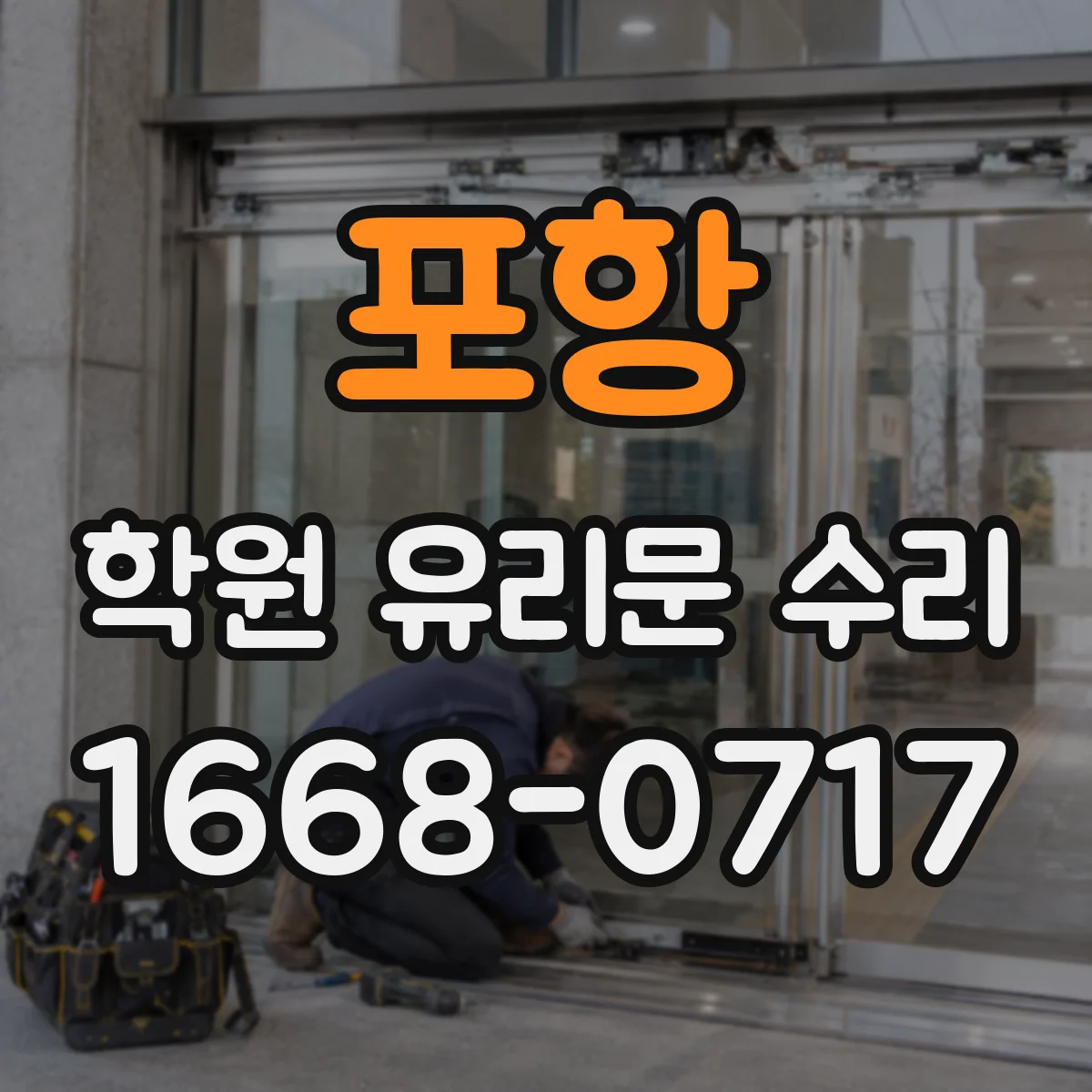 포항 학원 유리문 수리