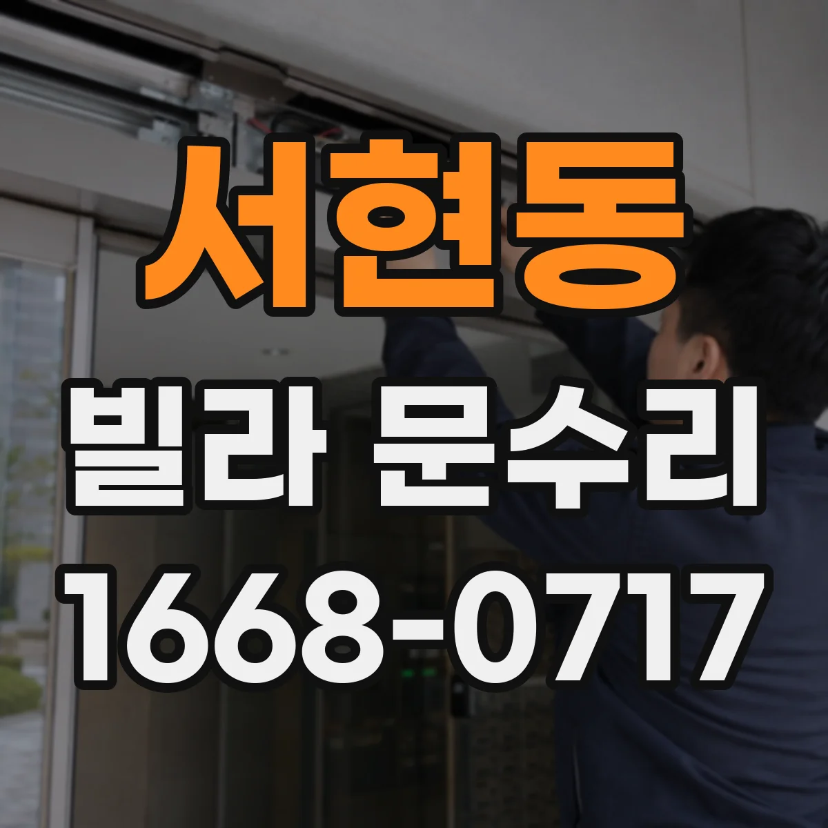 서현동 빌라 문수리