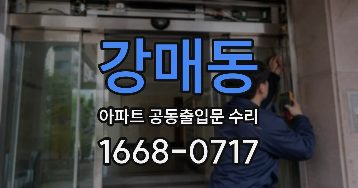 강매동 아파트 공동출입문 수리