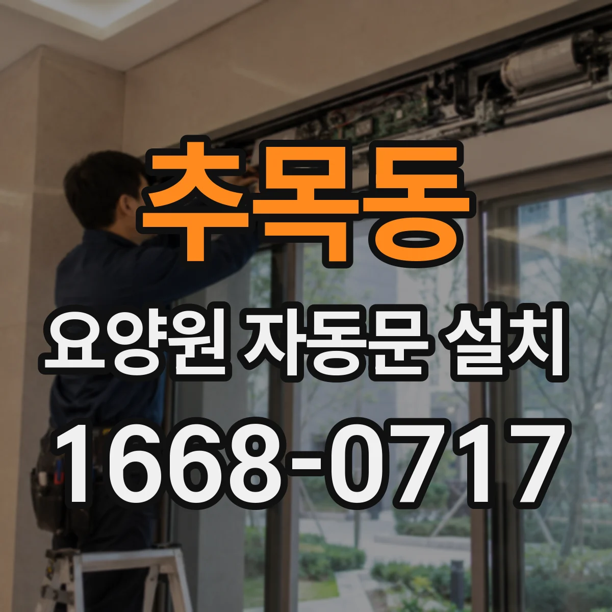 추목동 요양원 자동문 설치