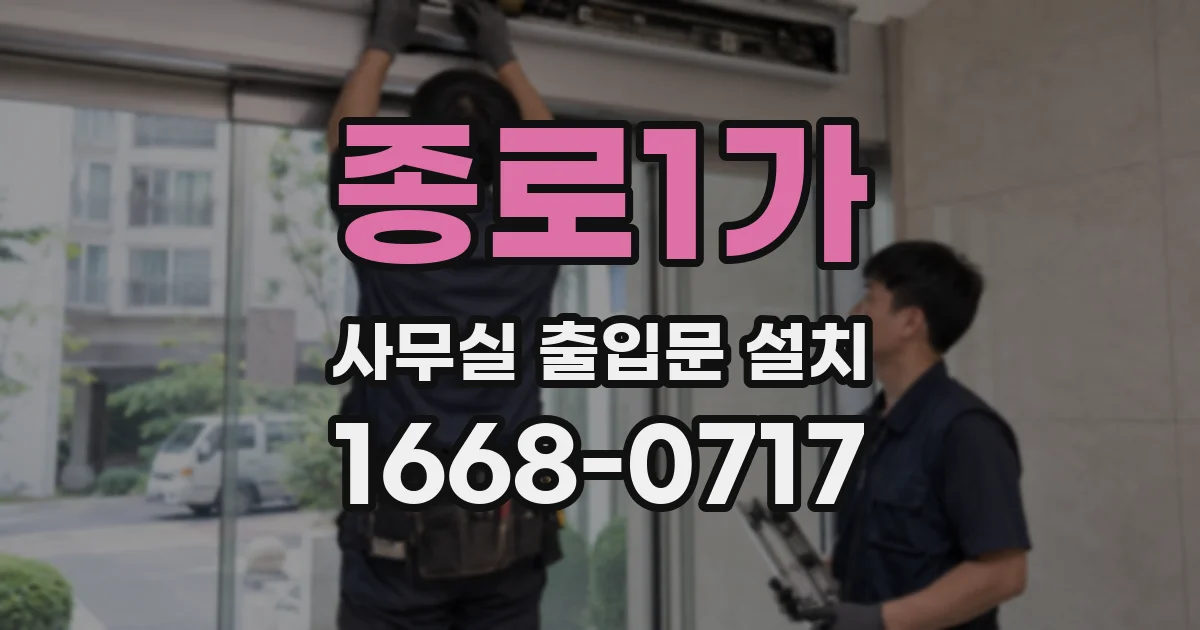 종로1가 사무실 출입문 설치