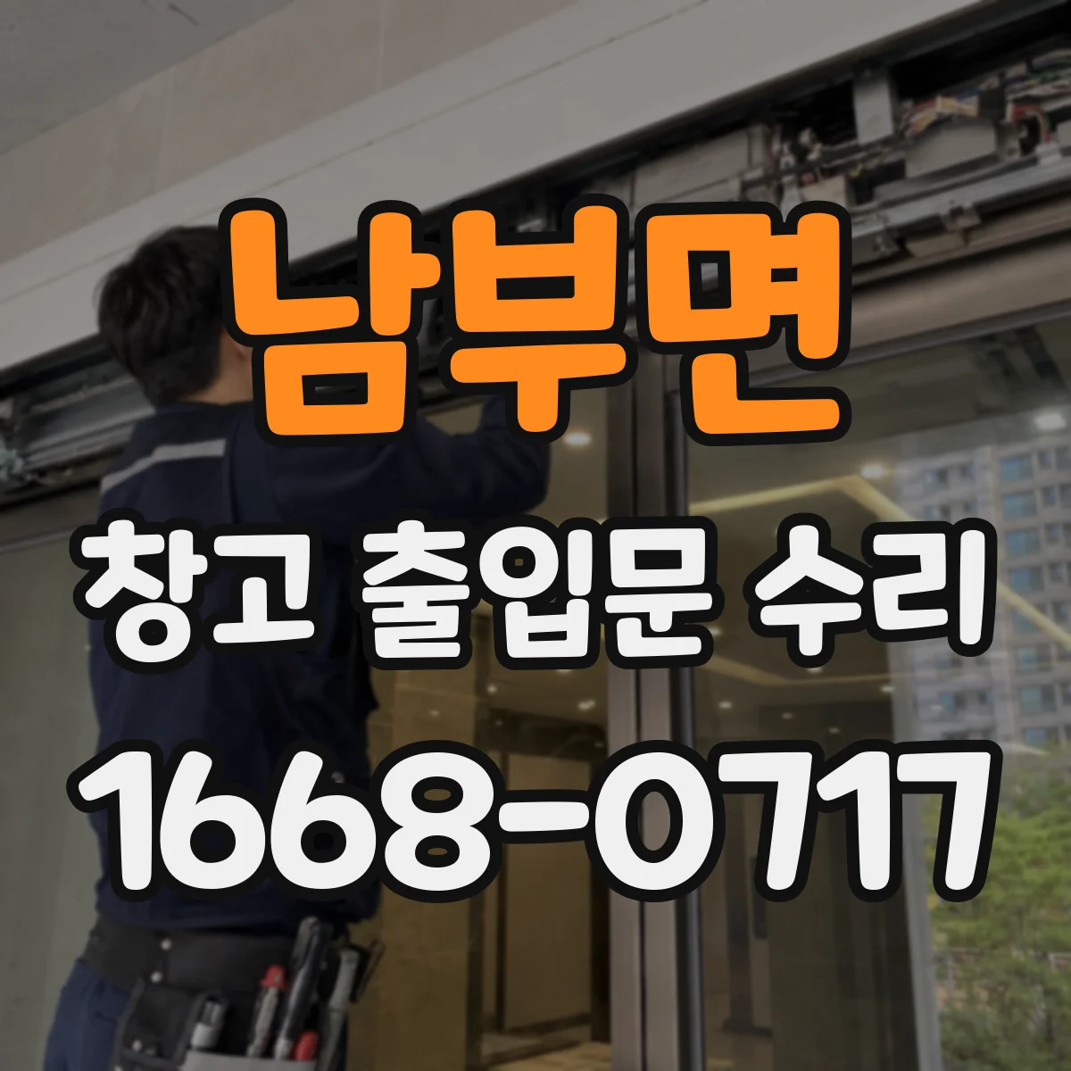남부면 창고 출입문 수리