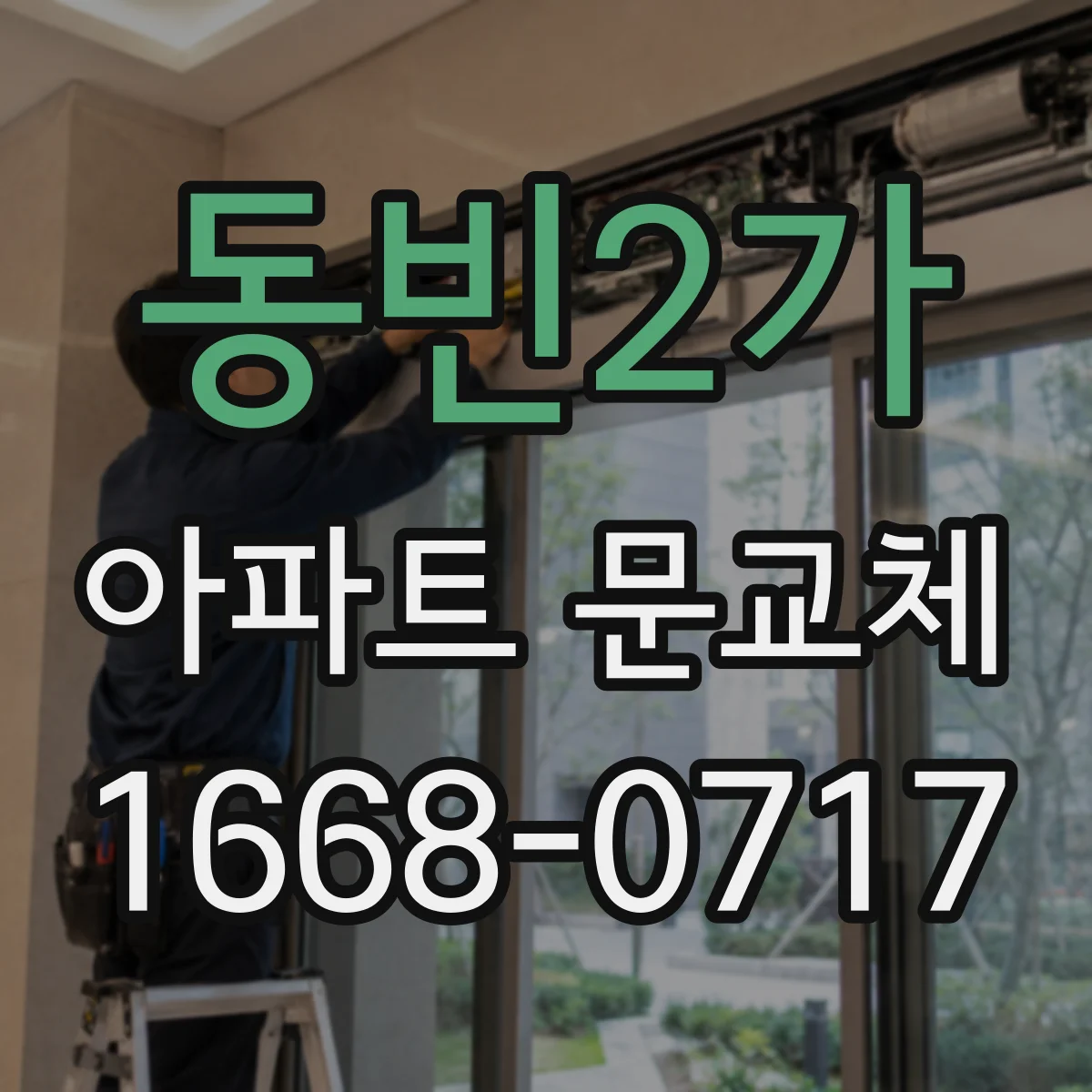 동빈2가 아파트 문교체