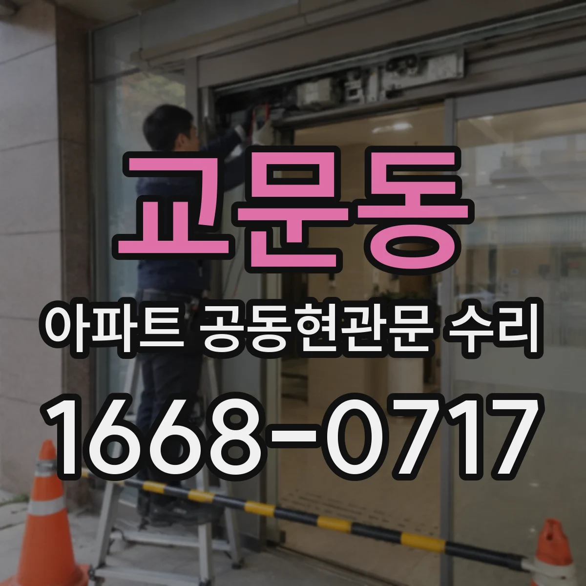 교문동 아파트 공동현관문 수리