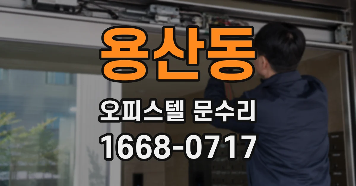 용산동 오피스텔 문수리