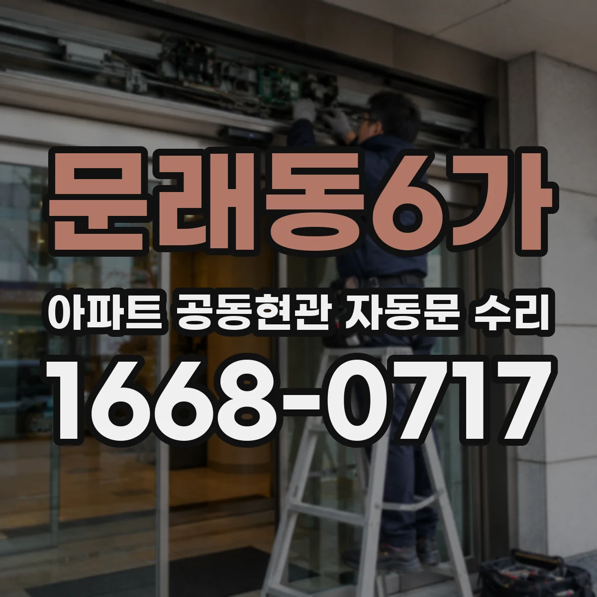 문래동6가 아파트 공동현관 자동문 수리