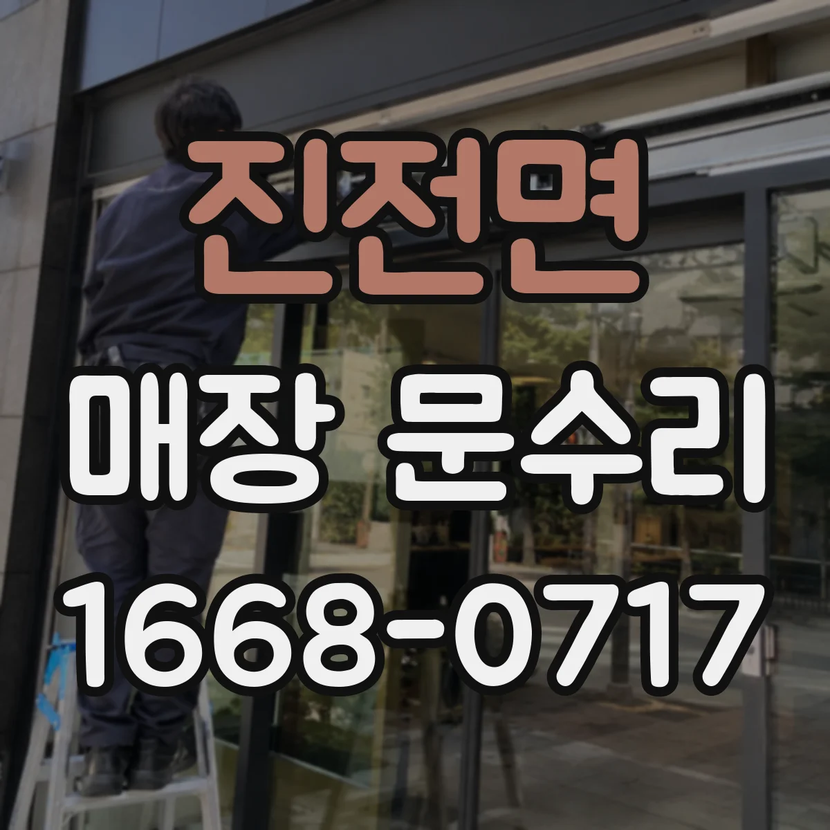 진전면 매장 문수리