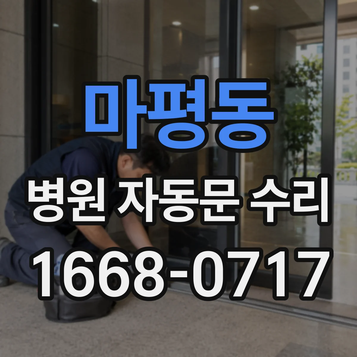 마평동 병원 자동문 수리