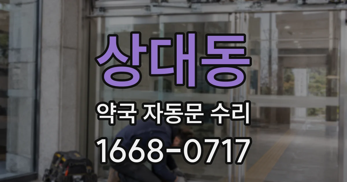 상대동 약국 자동문 수리