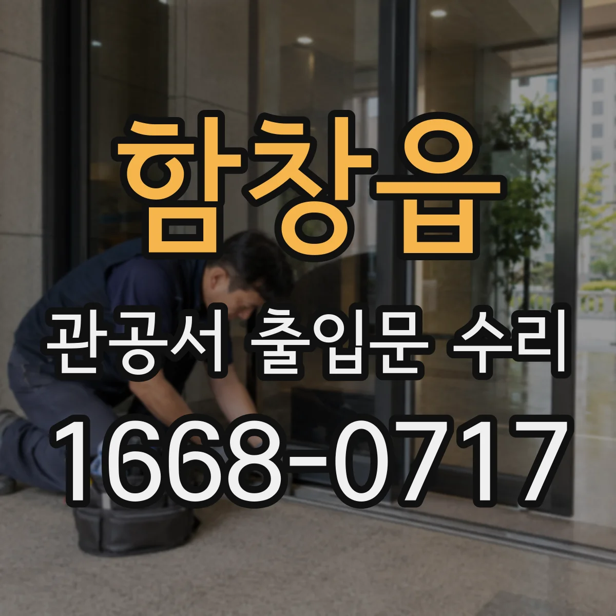 함창읍 관공서 출입문 수리