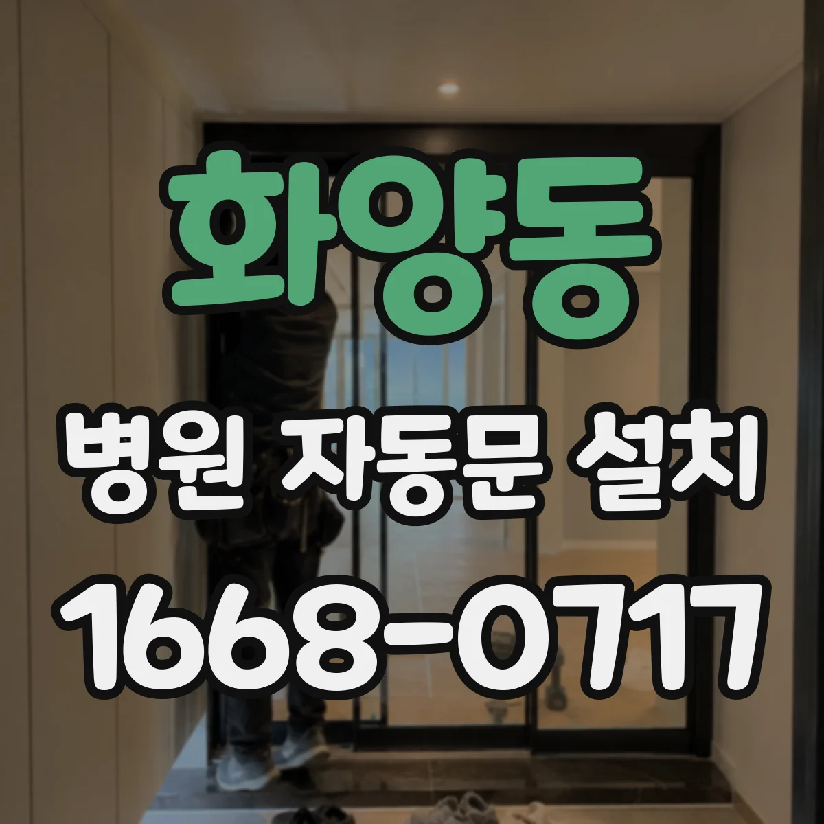 화양동 병원 자동문 설치