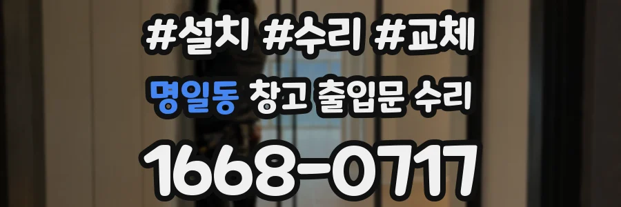 명일동 창고 출입문 수리