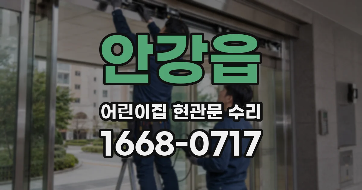 안강읍 어린이집 현관문 수리