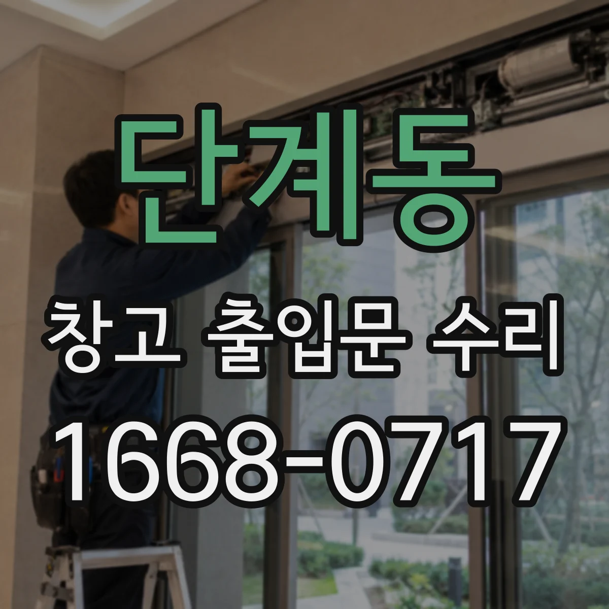 단계동 창고 출입문 수리