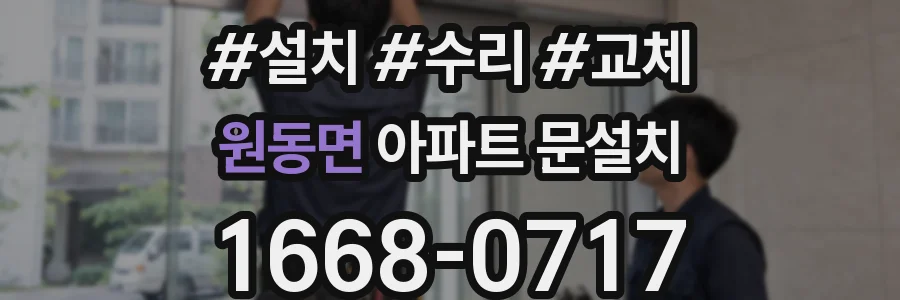 원동면 아파트 문설치