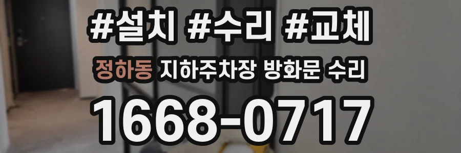 정하동 지하주차장 방화문 수리