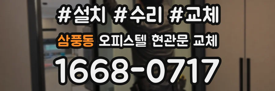 삼풍동 오피스텔 현관문 교체
