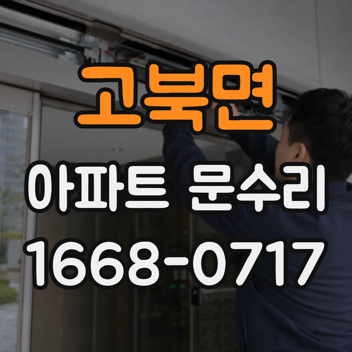 고북면 아파트 문수리