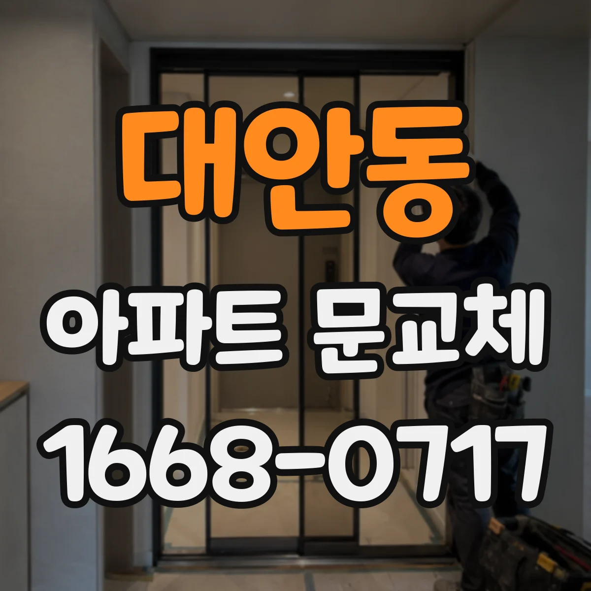 대안동 아파트 문교체