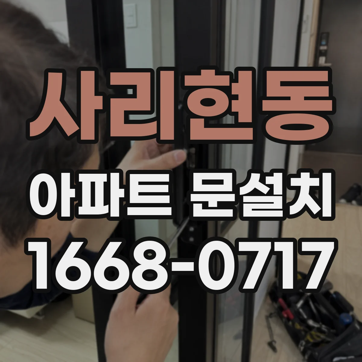 사리현동 아파트 문설치