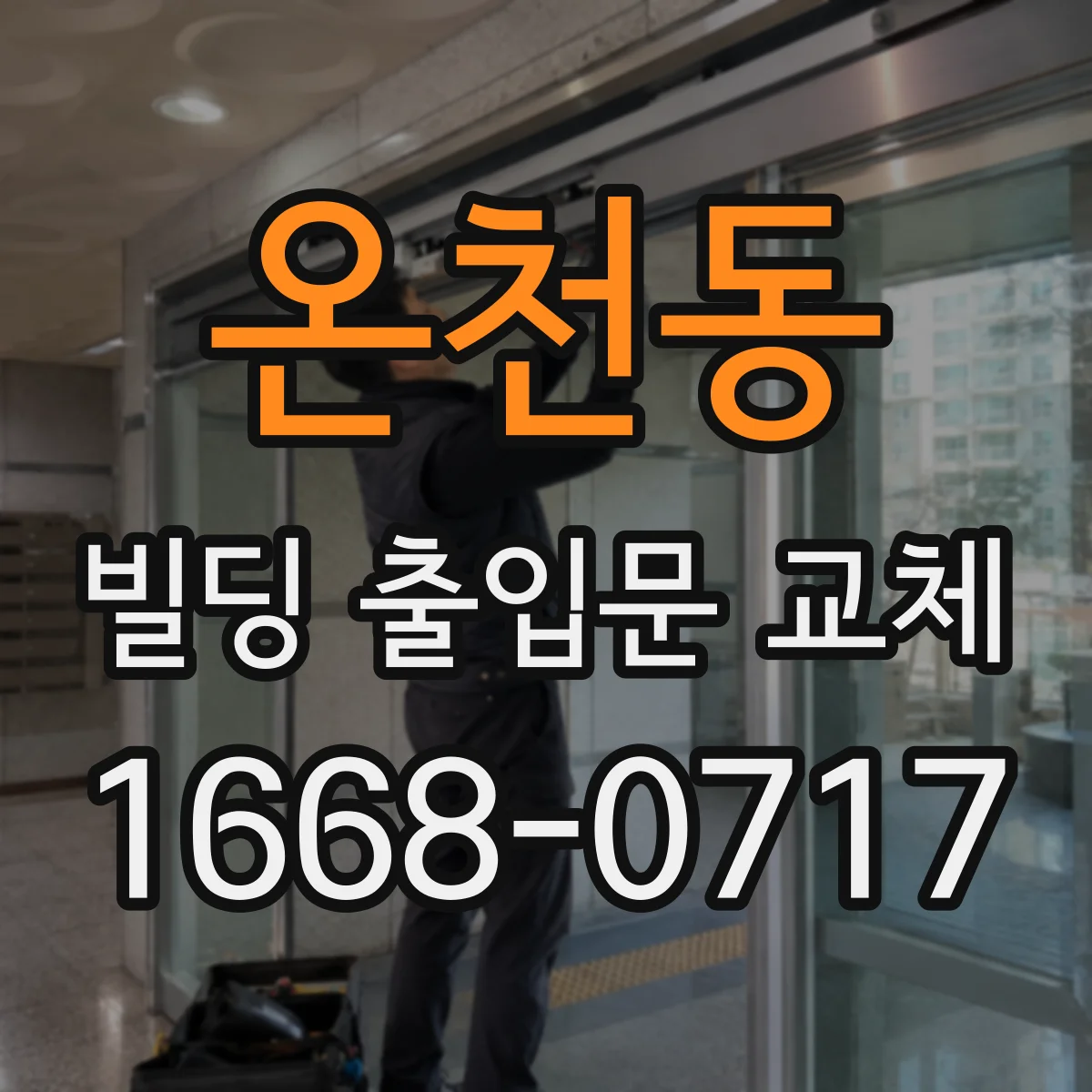 온천동 빌딩 출입문 교체