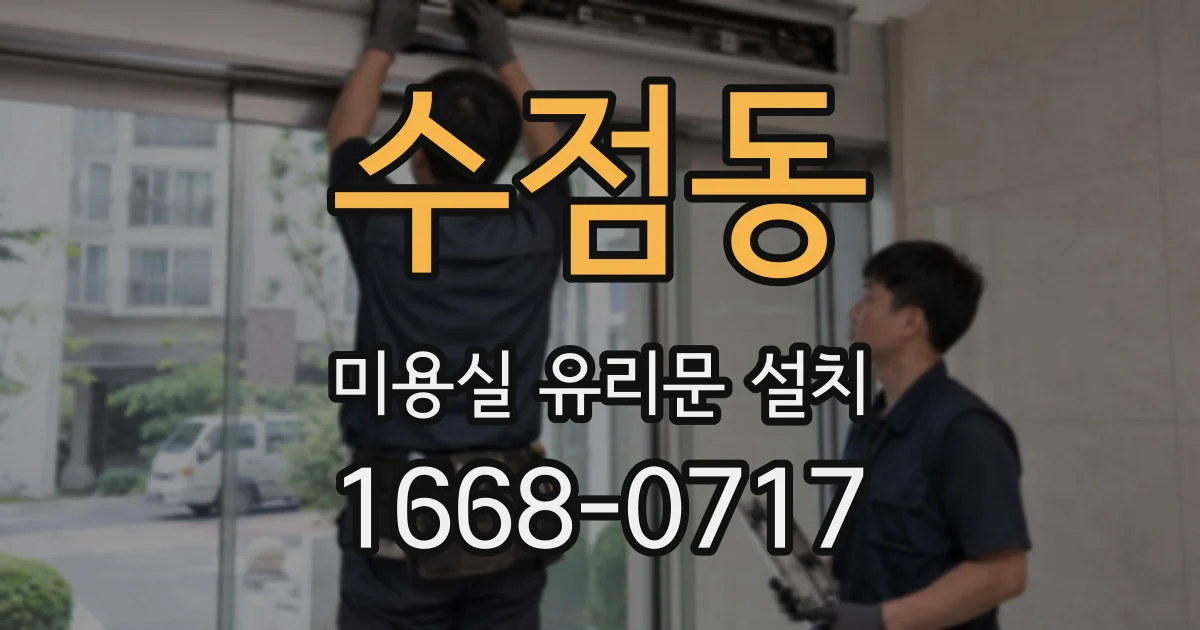 수점동 미용실 유리문 설치