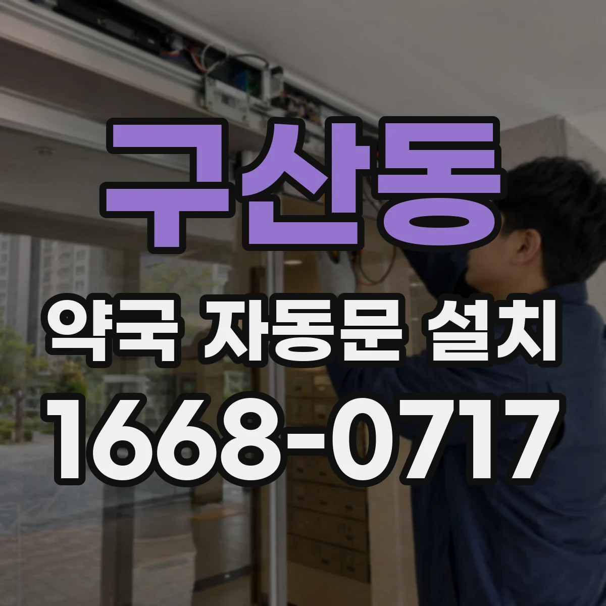 구산동 약국 자동문 설치
