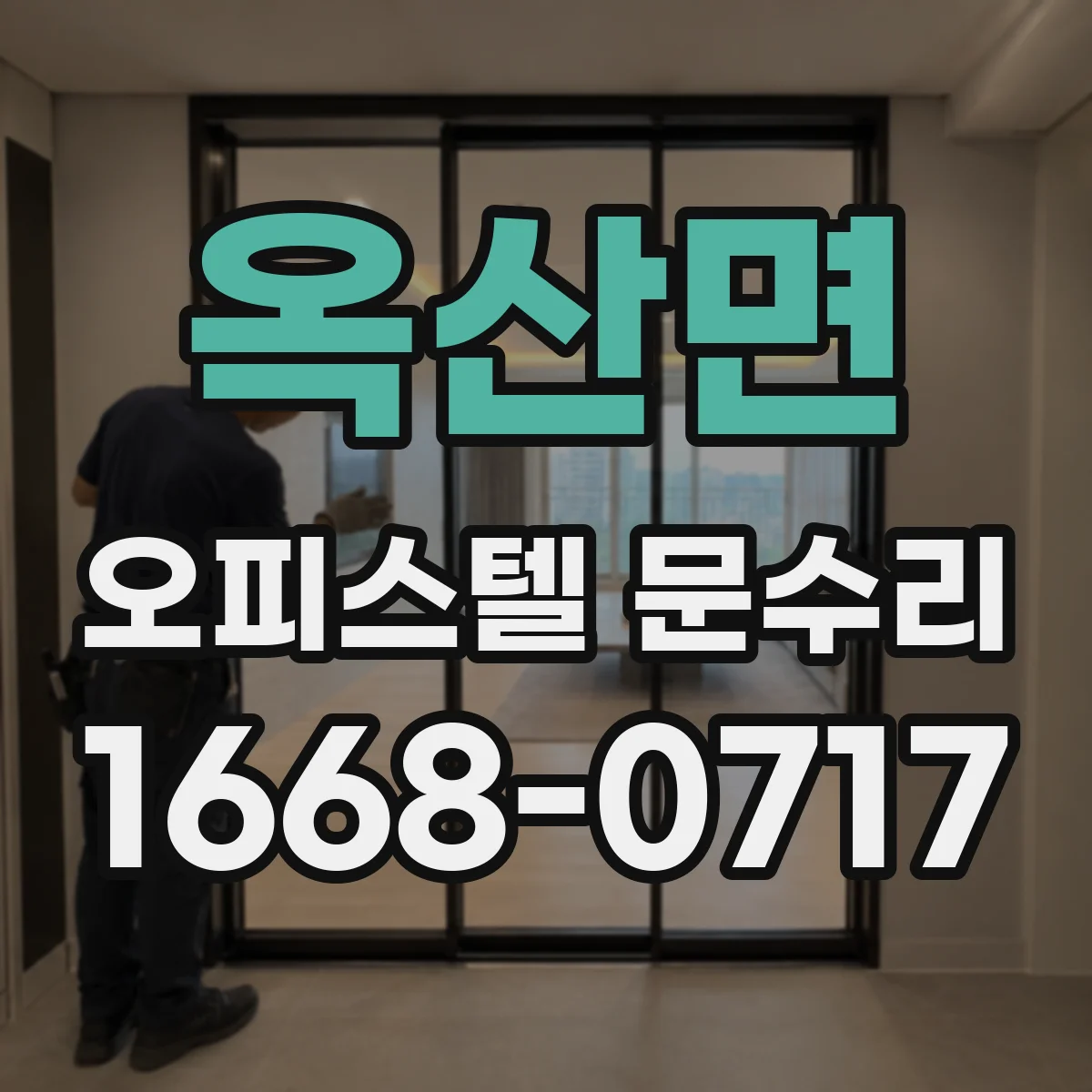 옥산면 오피스텔 문수리