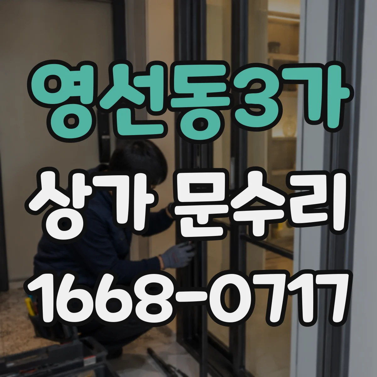 영선동3가 상가 문수리