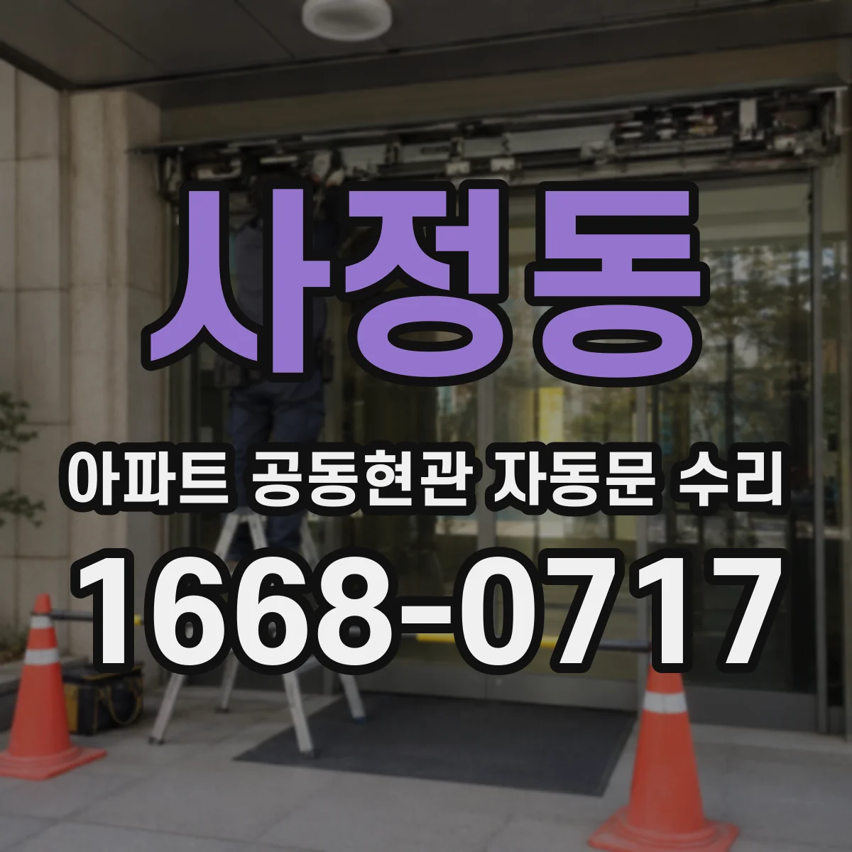사정동 아파트 공동현관 자동문 수리