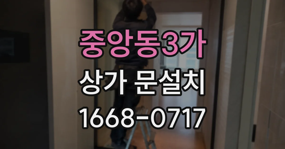 중앙동3가 상가 문설치